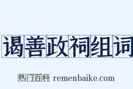 谒善政祠组词是什么意思的图片